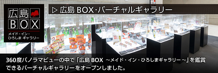 広島BOX～メイド・イン・ひろしまギャラリー～