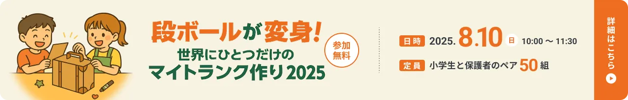 段ボールが変身！世界にひとつだけのマイトランク作り2025